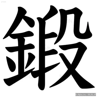 鍛の筆順サムネイル