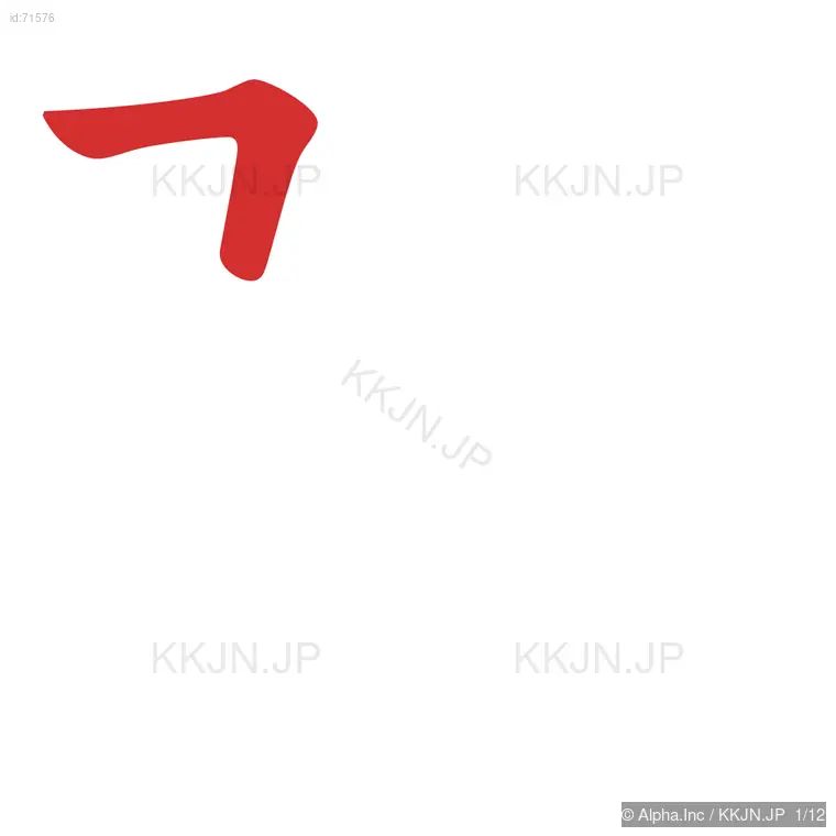 弾の筆順ステップ 1/12