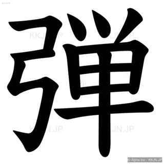 弾の筆順サムネイル