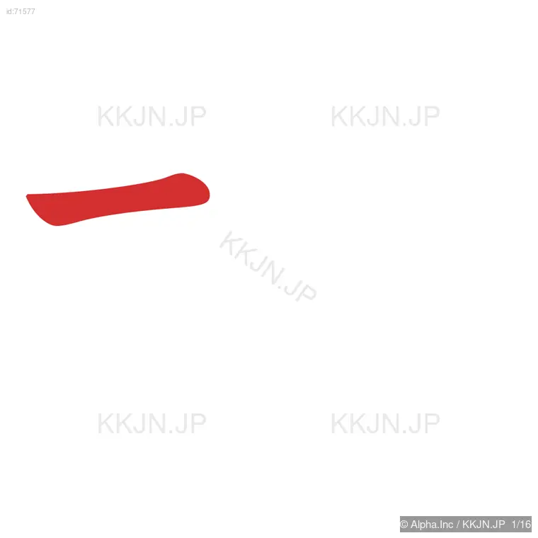 壇の筆順ステップ 1/16