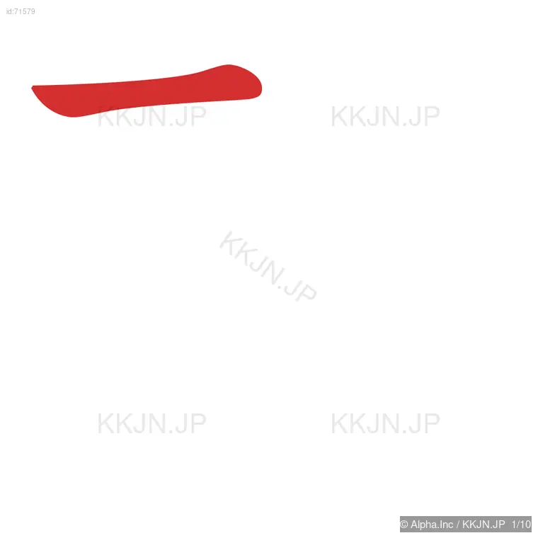 致の筆順ステップ 1/10