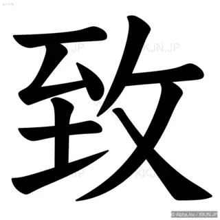 致の筆順サムネイル