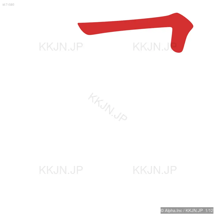 遅の筆順ステップ 1/12