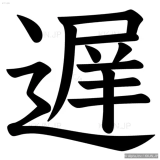 遅の筆順サムネイル