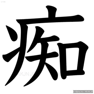 痴の筆順サムネイル