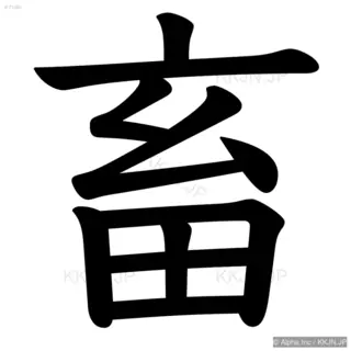 畜の筆順サムネイル