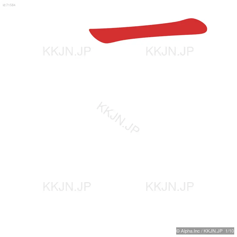 逐の筆順ステップ 1/10