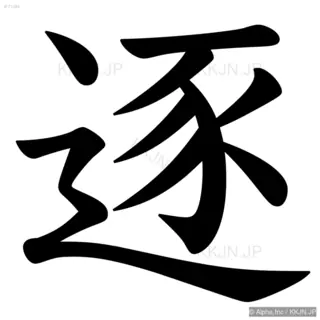 逐の筆順サムネイル