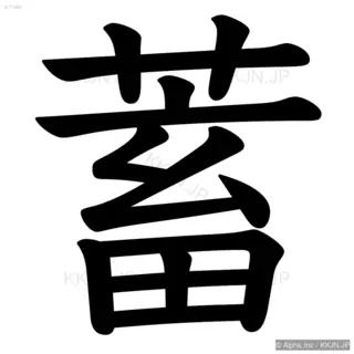 蓄の筆順サムネイル