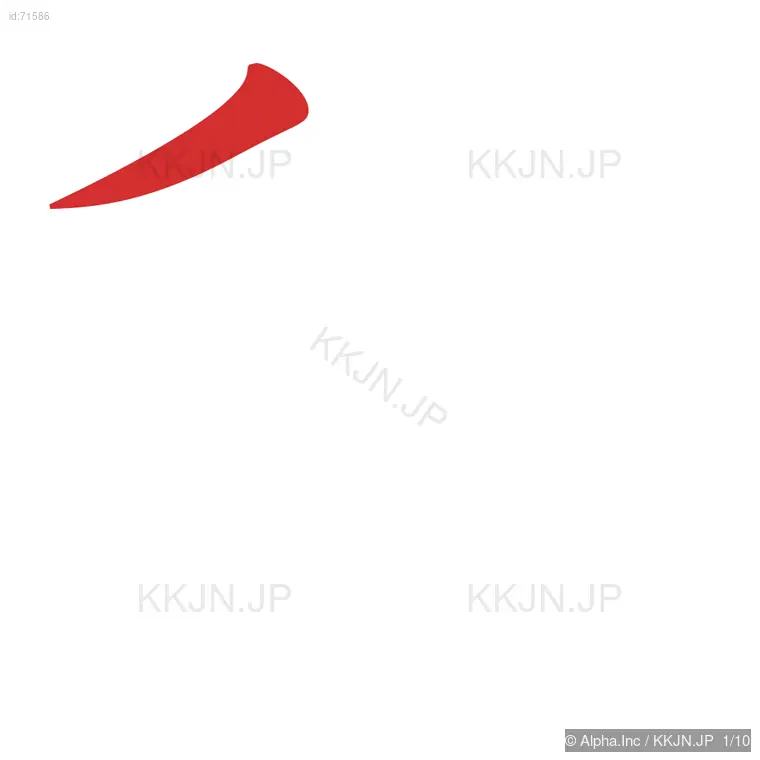 秩の筆順ステップ 1/10