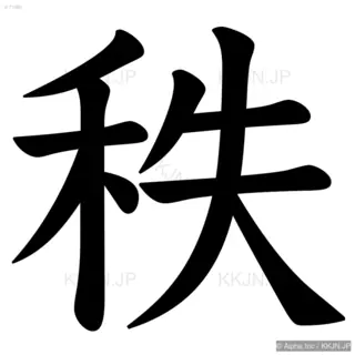 秩の筆順サムネイル