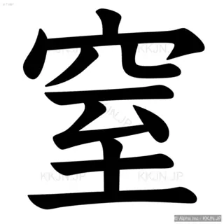 窒の筆順サムネイル