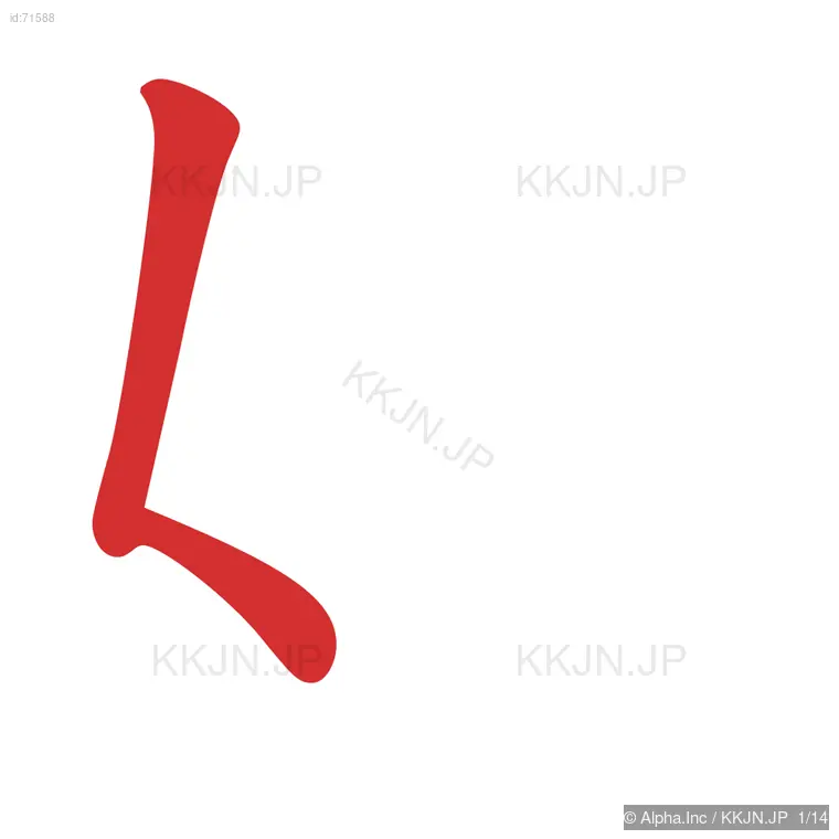 嫡の筆順ステップ 1/14