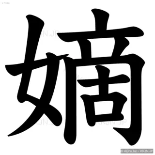 嫡の筆順サムネイル