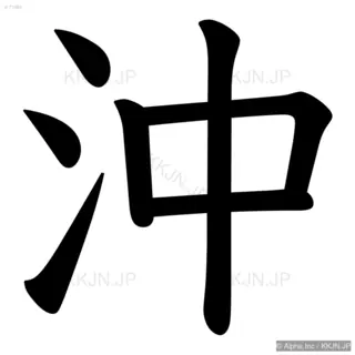 沖の筆順サムネイル