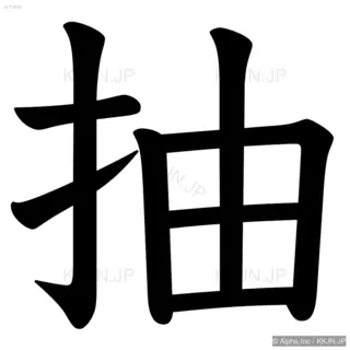 抽の筆順サムネイル