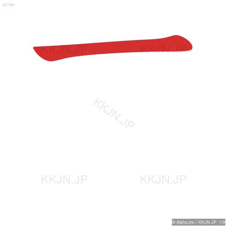 衷の筆順ステップ 1/9