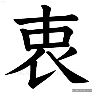 衷の筆順サムネイル