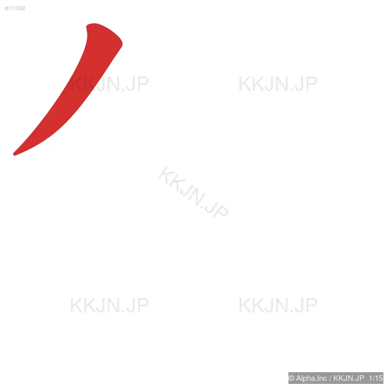 鋳の筆順ステップ 1/15