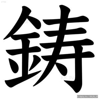 鋳の筆順サムネイル