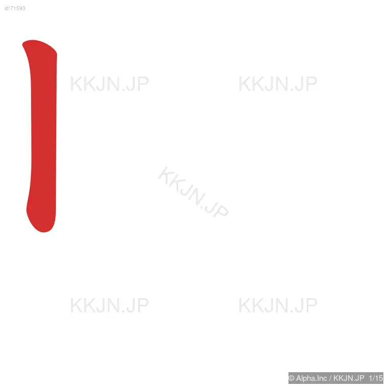 駐の筆順ステップ 1/15