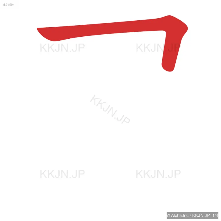 弔の筆順ステップ 1/4