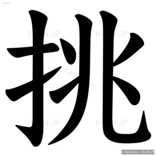 挑の筆順サムネイル