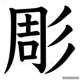 彫の筆順サムネイル