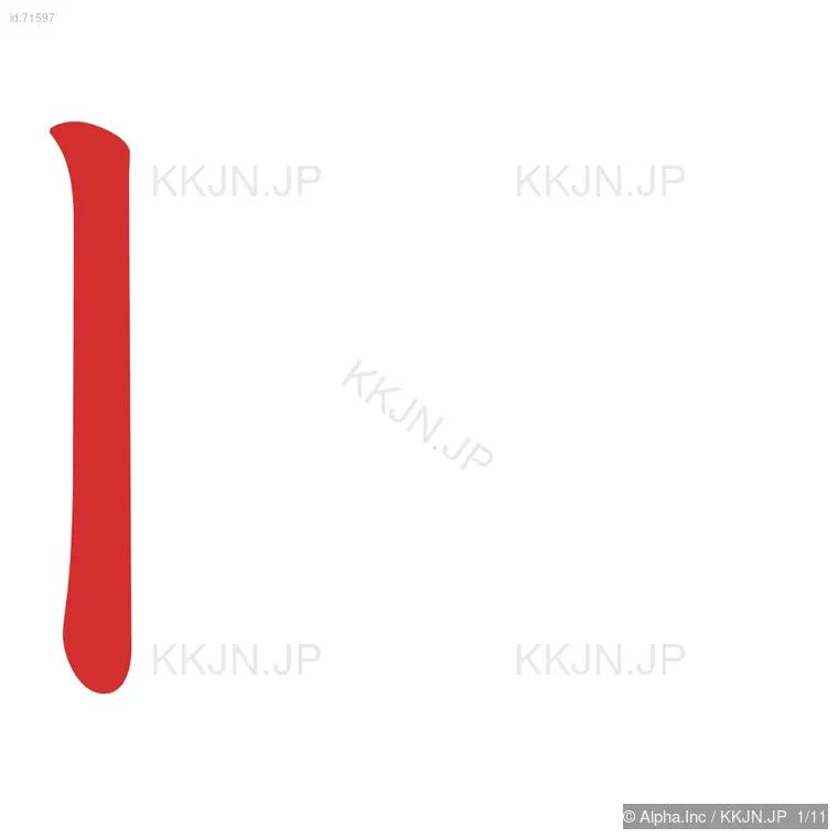 眺の筆順ステップ 1/11