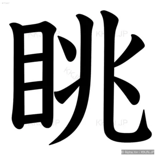 眺の筆順サムネイル