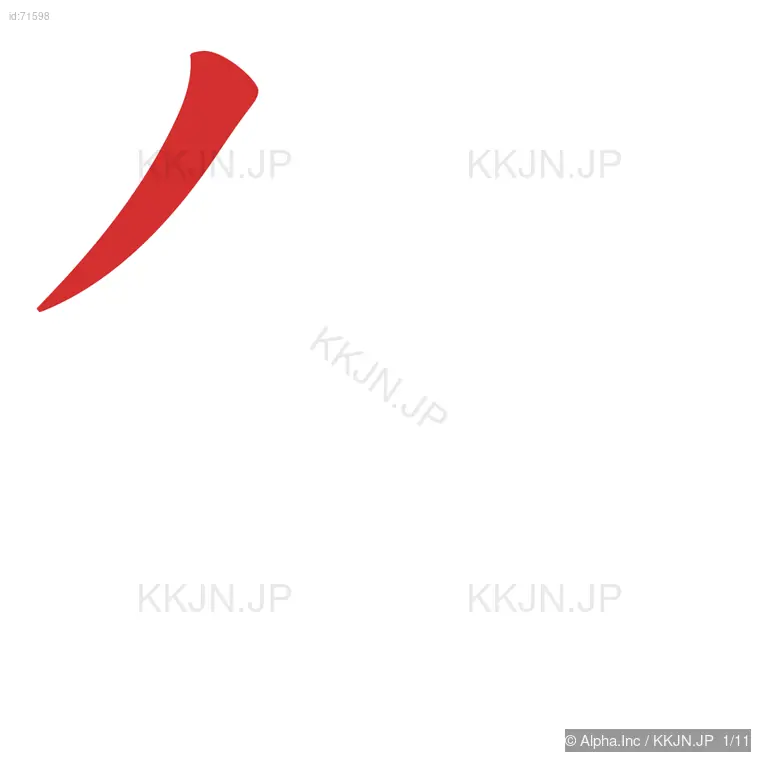 釣の筆順ステップ 1/11