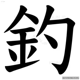 釣の筆順サムネイル