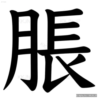 脹の筆順サムネイル