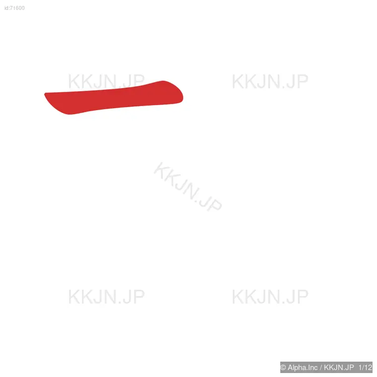 超の筆順ステップ 1/12