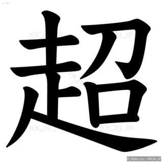 超の筆順サムネイル