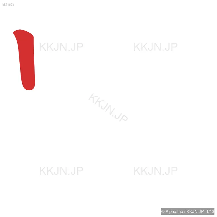 跳の筆順ステップ 1/13