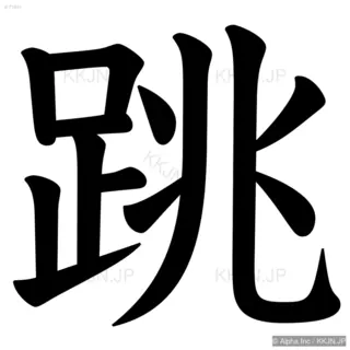 跳の筆順サムネイル