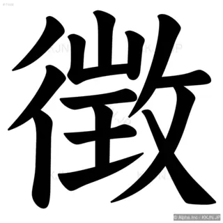 徴の筆順サムネイル