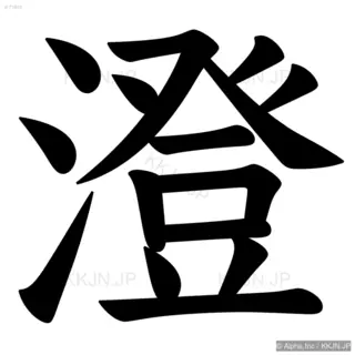 澄の筆順サムネイル