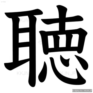 聴の筆順サムネイル