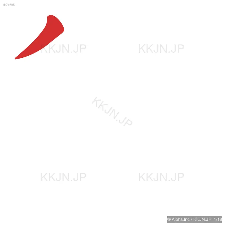 懲の筆順ステップ 1/18