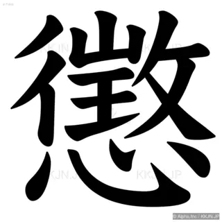 懲の筆順サムネイル