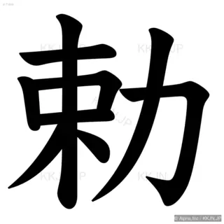 勅の筆順サムネイル