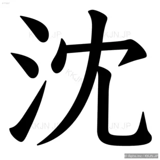 沈の筆順サムネイル