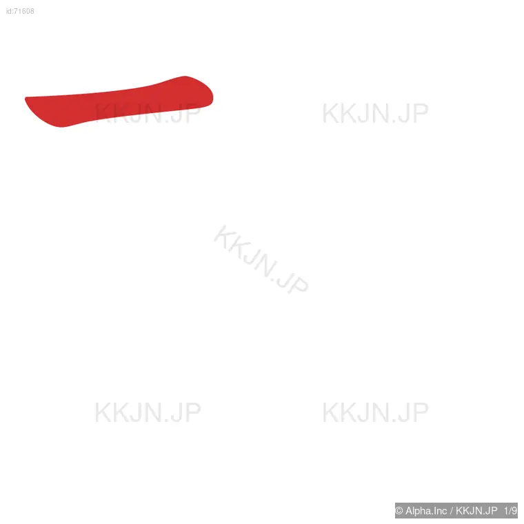 珍の筆順ステップ 1/9