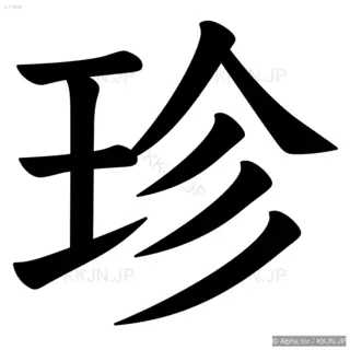 珍の筆順サムネイル