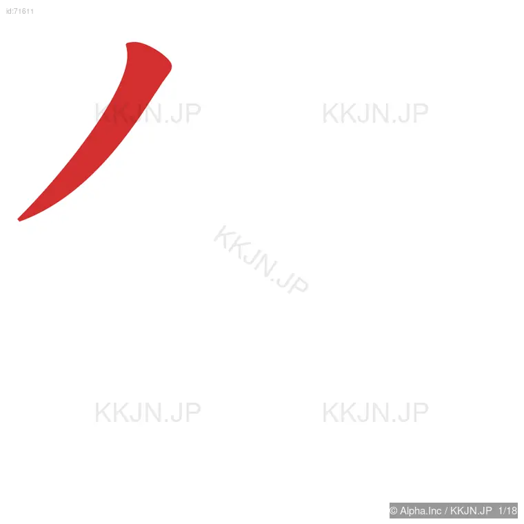 鎮の筆順ステップ 1/18