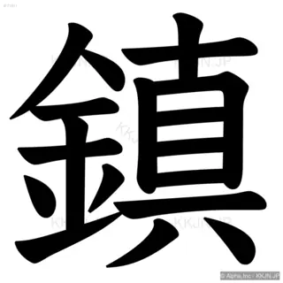 鎮の筆順サムネイル