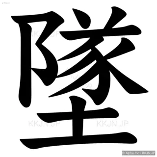 墜の筆順サムネイル