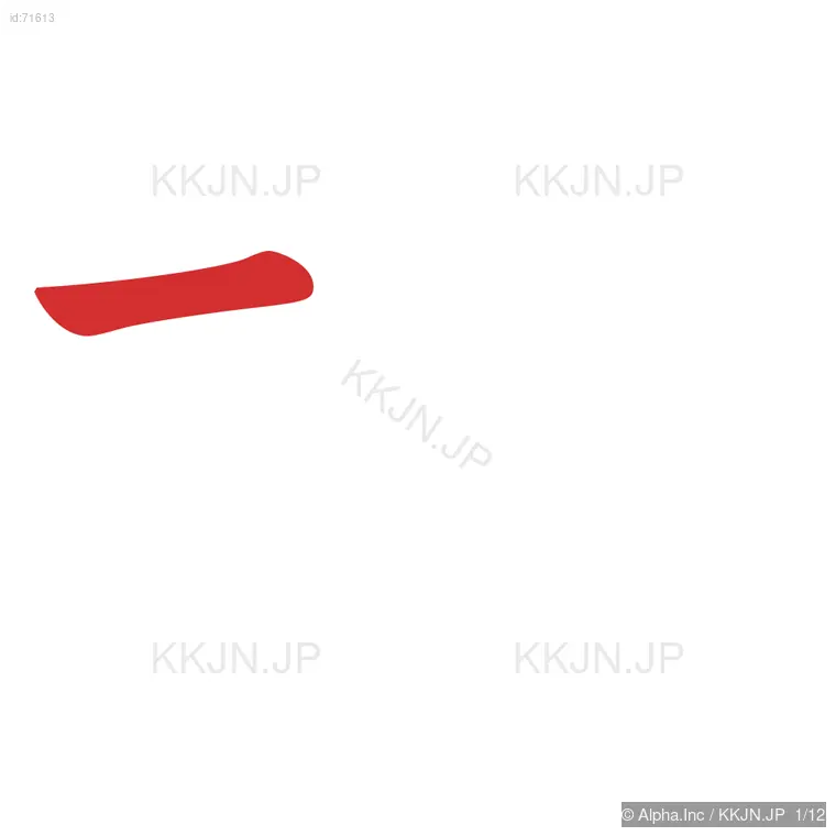 塚の筆順ステップ 1/12